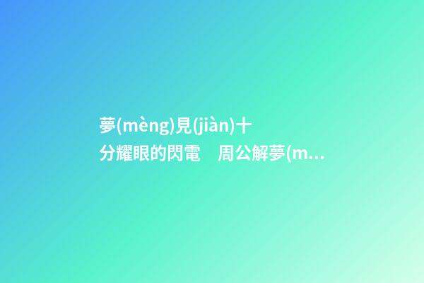 夢(mèng)見(jiàn)十分耀眼的閃電　周公解夢(mèng)之夢(mèng)到十分耀眼的閃電